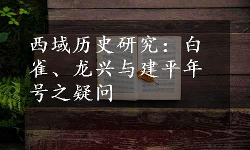 西域历史研究：白雀、龙兴与建平年号之疑问