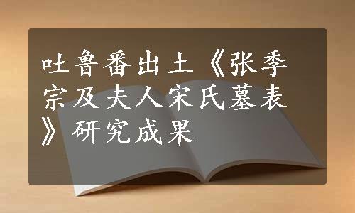 吐鲁番出土《张季宗及夫人宋氏墓表》研究成果