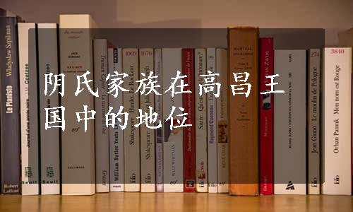 阴氏家族在高昌王国中的地位