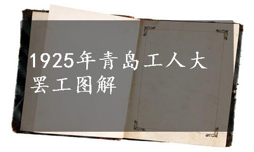 1925年青岛工人大罢工图解