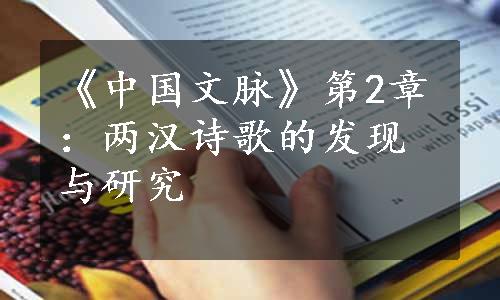 《中国文脉》第2章：两汉诗歌的发现与研究