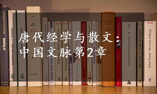 唐代经学与散文：中国文脉第2章