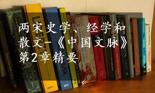 两宋史学、经学和散文-《中国文脉》第2章精要