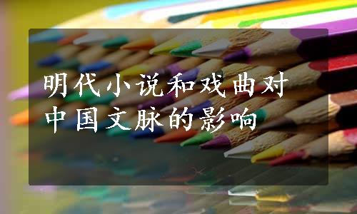 明代小说和戏曲对中国文脉的影响