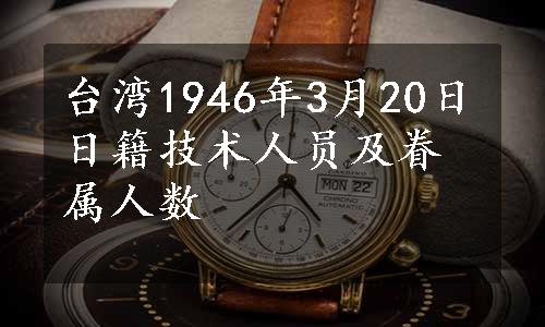 台湾1946年3月20日日籍技术人员及眷属人数