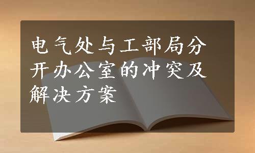 电气处与工部局分开办公室的冲突及解决方案