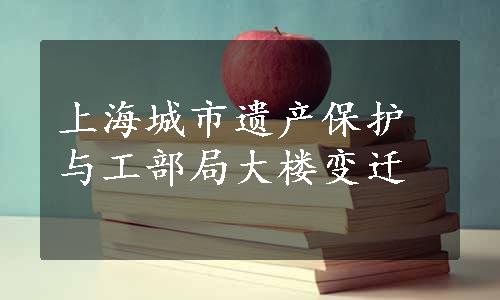 上海城市遗产保护与工部局大楼变迁