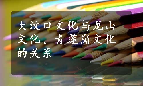 大汶口文化与龙山文化、青莲岗文化的关系