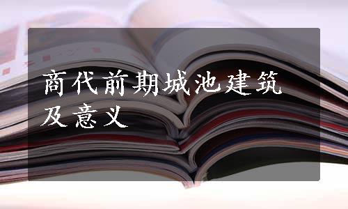 商代前期城池建筑及意义