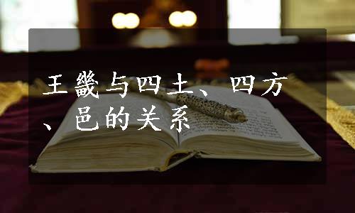 王畿与四土、四方、邑的关系