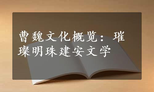 曹魏文化概览：璀璨明珠建安文学