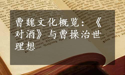 曹魏文化概览：《对酒》与曹操治世理想