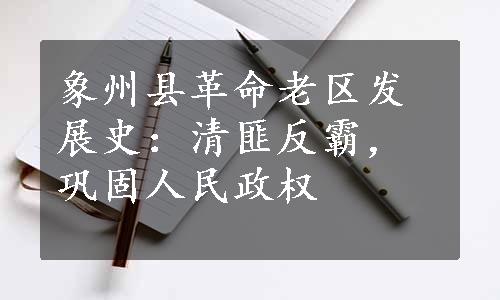 象州县革命老区发展史：清匪反霸，巩固人民政权