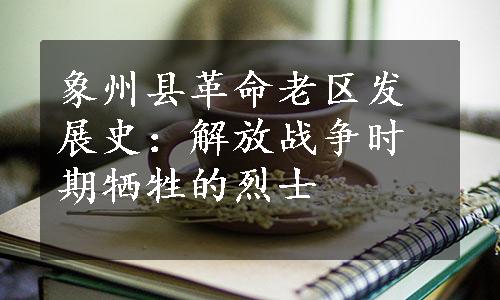 象州县革命老区发展史：解放战争时期牺牲的烈士