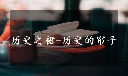 历史之裙-历史的帘子