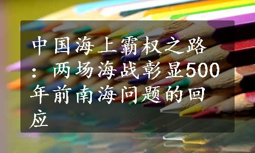 中国海上霸权之路：两场海战彰显500年前南海问题的回应