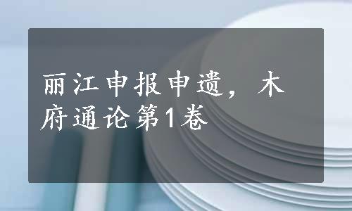 丽江申报申遗，木府通论第1卷