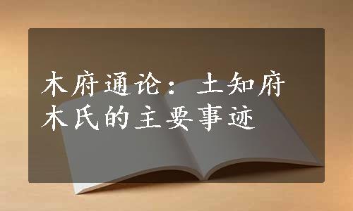 木府通论：土知府木氏的主要事迹