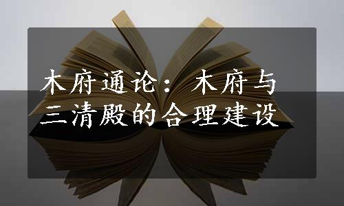 木府通论：木府与三清殿的合理建设