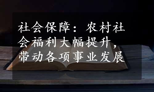 社会保障：农村社会福利大幅提升，带动各项事业发展