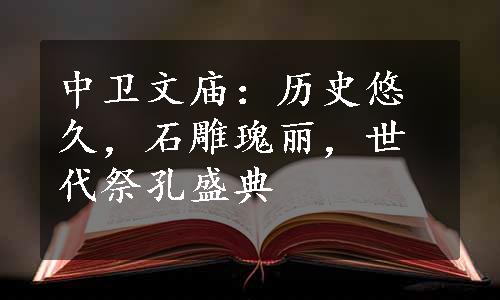 中卫文庙：历史悠久，石雕瑰丽，世代祭孔盛典