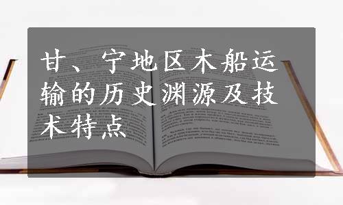 甘、宁地区木船运输的历史渊源及技术特点