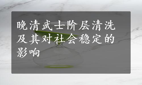 晚清武士阶层清洗及其对社会稳定的影响