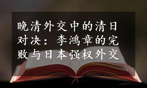 晚清外交中的清日对决：李鸿章的完败与日本强权外交