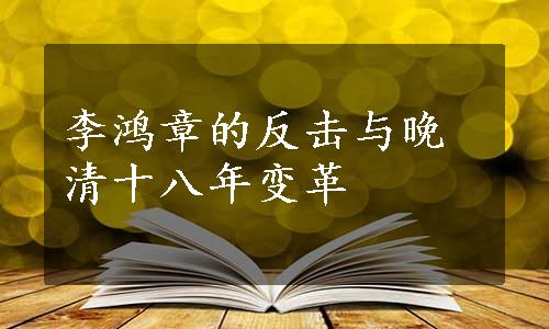 李鸿章的反击与晚清十八年变革