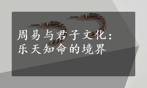 周易与君子文化：乐天知命的境界