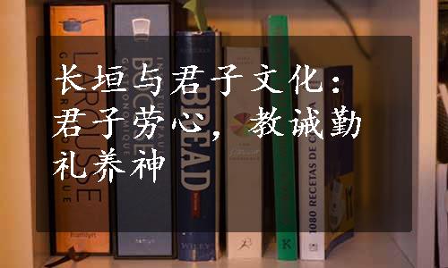 长垣与君子文化：君子劳心，教诫勤礼养神