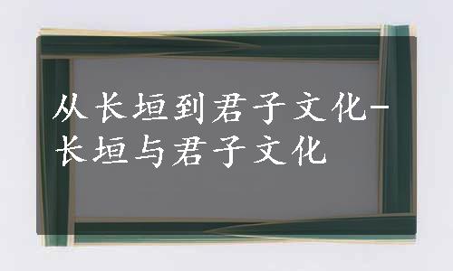 从长垣到君子文化-长垣与君子文化