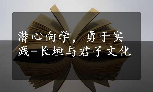 潜心向学，勇于实践-长垣与君子文化