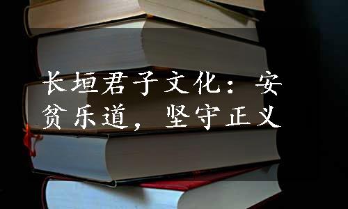 长垣君子文化：安贫乐道，坚守正义