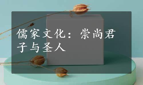 儒家文化：崇尚君子与圣人