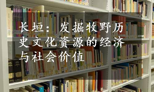 长垣：发掘牧野历史文化资源的经济与社会价值