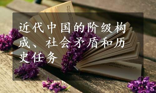 近代中国的阶级构成、社会矛盾和历史任务