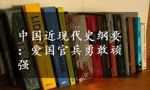 中国近现代史纲要：爱国官兵勇敢顽强