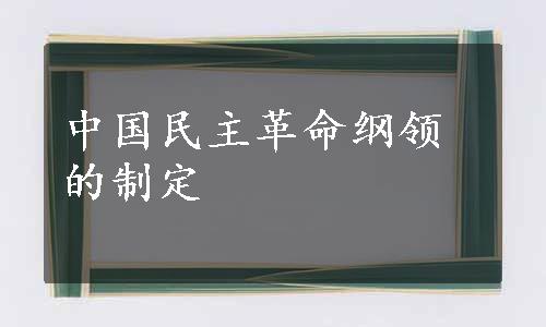 中国民主革命纲领的制定