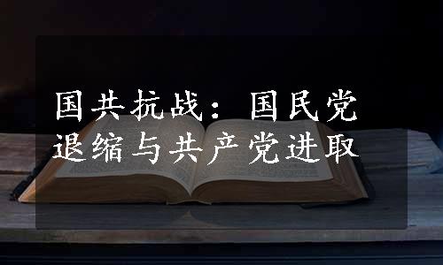 国共抗战：国民党退缩与共产党进取