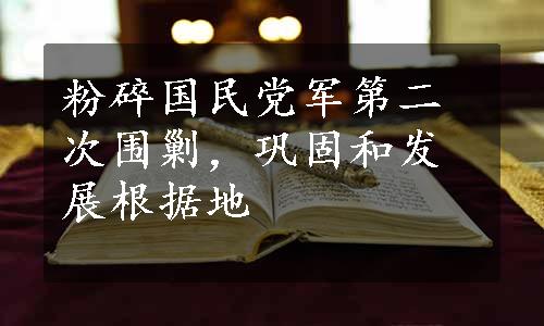 粉碎国民党军第二次围剿，巩固和发展根据地