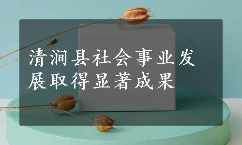 清涧县社会事业发展取得显著成果