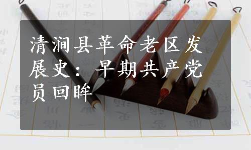 清涧县革命老区发展史：早期共产党员回眸