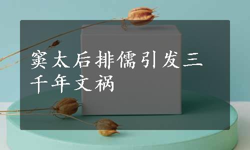 窦太后排儒引发三千年文祸