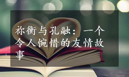 祢衡与孔融：一个令人惋惜的友情故事