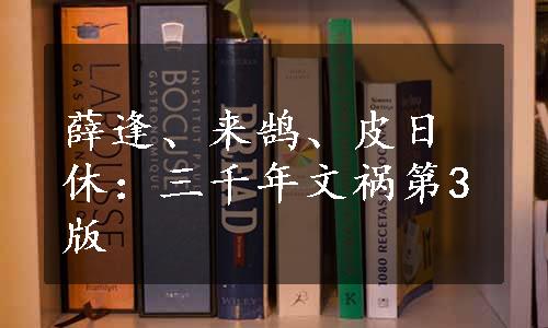 薛逢、来鹄、皮日休：三千年文祸第3版