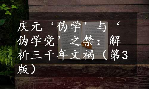 庆元‘伪学’与‘伪学党’之禁：解析三千年文祸（第3版）