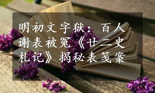 明初文字狱：百人谢表被冤《廿二史札记》揭秘表笺案