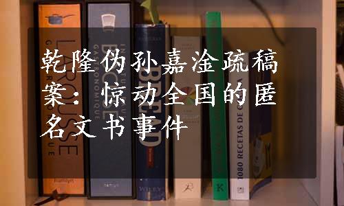 乾隆伪孙嘉淦疏稿案：惊动全国的匿名文书事件