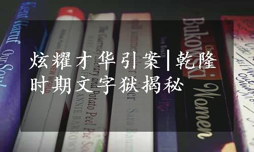 炫耀才华引案|乾隆时期文字狱揭秘